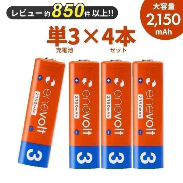 充電池 乾電池 単3形 充電式 4本セット 大容量 エネボルト enevolt 2150mAh ポイ...