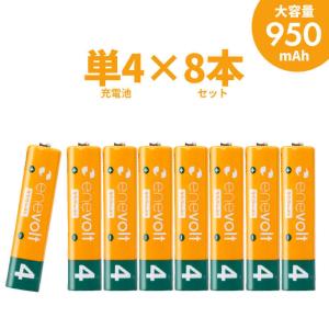 充電式電池 充電池  単4 8本セット エネロング エネボルト エネループ を超える   ニッケル水素充電池  単4電池 950mAh