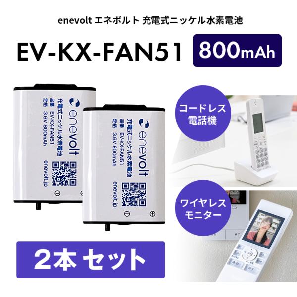 電池 充電池 KX-FAN51 互換 2本セット 電池パック KX-FAN51互換 ニッケル水素蓄電...