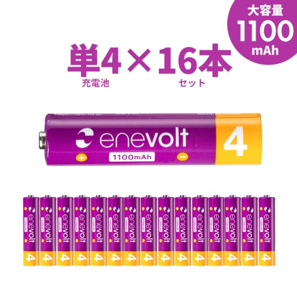エネボルト 充電池 単4 単四 単4形 充電式 16本 セット大容量 1100mAh ニッケル水素充...