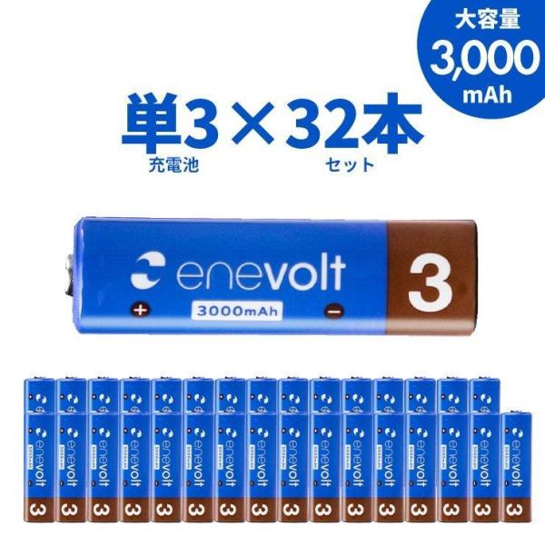 充電池 乾電池 単3 エネボルト ニッケル水素充電池 3000mAh 単3タイプ32本セット カラフ...
