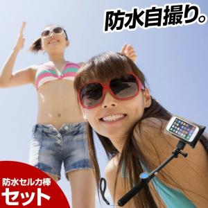 防水セルカ棒 防水ケース セット iPhone6 Plus スマートフォン
