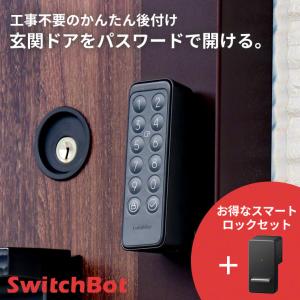 【在庫限定SALE★正規品】 SwitchBot スイッチボット スマートロック 後付け 玄関ドア 指紋認証パッド セット スイッチボットロック ロック オートロック ドア