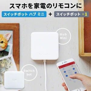 【在庫限定SALE★正規品】 スマートリモコン アレクサ Google Home 対応 エアコン 電気 遠隔操作 照明 スイッチボット ハブ ミニ セット SwitchBot スマート