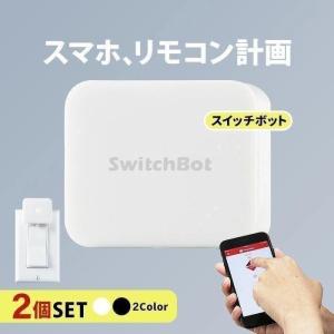 【在庫限定SALE★正規品】 スマート家電 リモコン スマートスイッチ Switch Bot スイッチボット 2個セット 遠隔操作 IoT ワイヤレス Bluetooth｜coroya