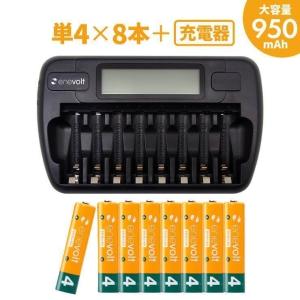 電池 充電池 単4 充電器 セット 8本 エネボルト ニッケル水素充電池 対応 950mAh 扇風機 リモコン エアコン 髭剃り 単4電池