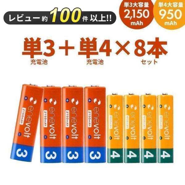 充電池 単3 単4 単三 単四 乾電池 セット 8本 エネボルト 充電式電池 防災 エアコン リモコ...