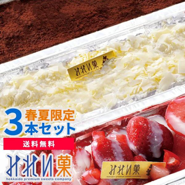 みれい菓 札幌カタラーナ 春夏限定３本セット(840g)　Wチーズ・いちごみるく・ショコラ とろける...