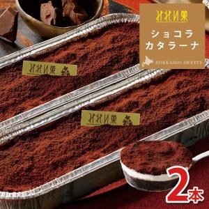 みれい菓 ショコラカタラーナ 260g×2本セット(総520g) 本格ベルギー産クーベルチョコ とろける濃厚アイスプリン ギフト お菓子 洋菓子 送料無料｜corrado-hokkaido