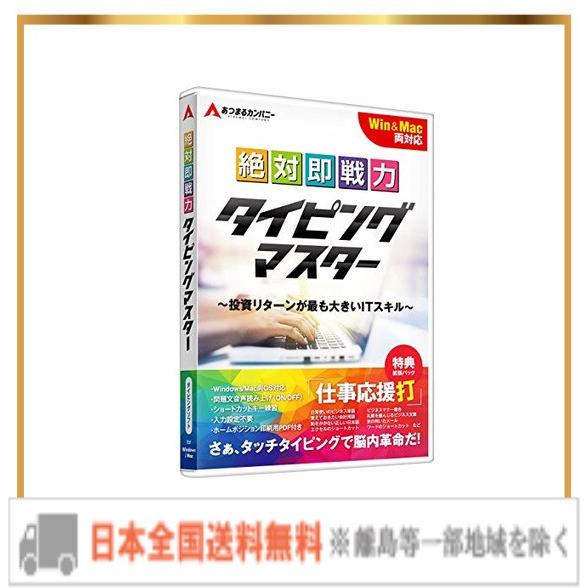 【最新版】タイピング ソフト タッチタイピング キーボード練習 新社会人 絶対即戦力タイピングマスタ...