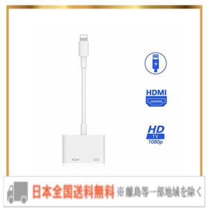 【2020令和最新型】iPhone HDMI 変換 アダプタ ライトニング avアダプタ 設定不要 接続ケーブル HDMI スマホ 操作不要 高解像度
