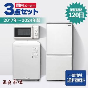 【2017年製〜】安心のおまかせ！家電3点セット 一人暮らし 国内メーカー 家電セット 冷蔵庫 洗濯機 レンジ 愛知・岐阜内地域限定 特別配送料【中古】