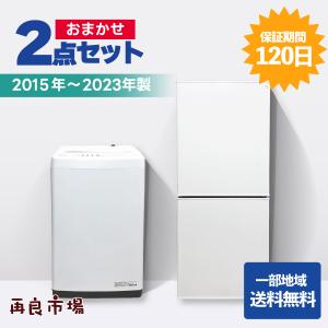 【中古】らくらくおまかせ！家電2点セット 一人暮らし 新生活応援 家電セット 冷蔵庫 洗濯機 【愛知県・岐阜県内地域限定自社配送】2015年式〜｜再良市場