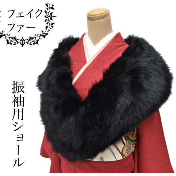 ★新品★成人式用ファーショール 黒　卒業式 成人式 披露宴 結婚式 振袖