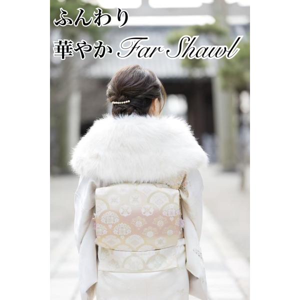 成人式　ふわふわとろけそうなフェイクファーショール　白　振袖　前撮り