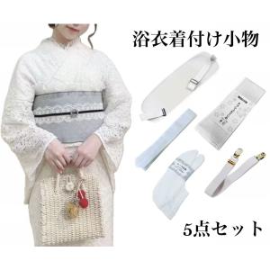 送料無料　浴衣小物５点セット　腰紐　メッシュ前板　メッシュ伊達締め　レース足袋　着付けベルト　着付け小物