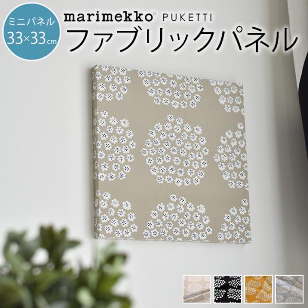 marimekko マリメッコ PUKETTI プケッティ ファブリックパネル　ミニサイズ 33×3...