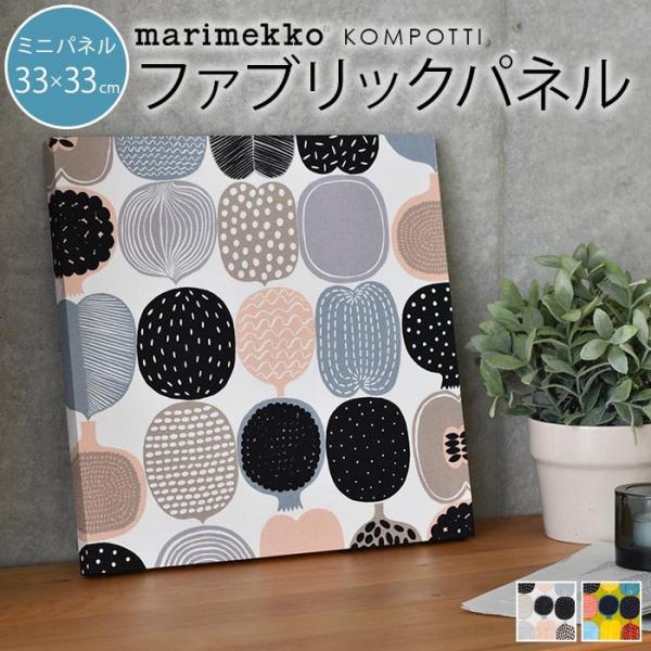 全2色 marimekko マリメッコ KOMPOTTI コンポッティ ファブリックパネル ミニサイ...