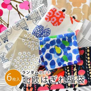 6枚入 北欧&英国生地のはぎれ福袋 布 生地 [ランダムセッ...