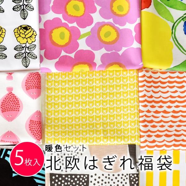 5枚入 北欧＆英国生地のはぎれ福袋 布 生地 [暖色セット]カットクロス 約34×26cm以上5枚入