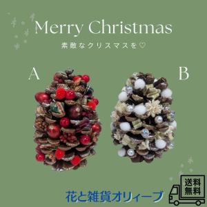 クリスマス　ツリー　松ぼっくり　ギフト　プチギフト　ハンドメイド　おしゃれ　可愛い　オリジナル