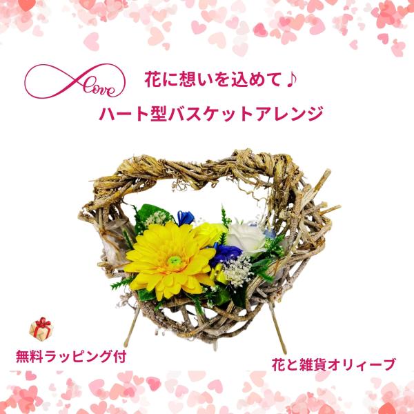 ハート型バスケット　花アレンジ　ビタミンカラー　カントリー雑貨　花ギフト　結婚　出産　お祝い　快気祝...