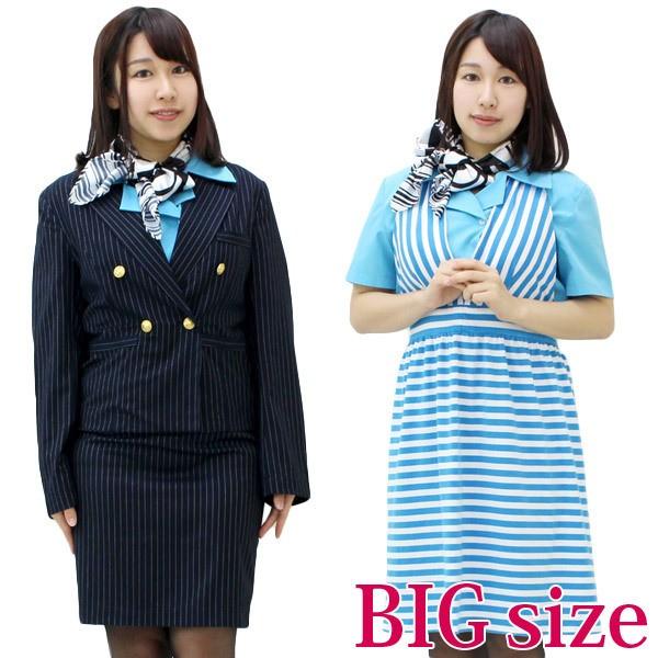 CAスチュワーデスA95ストライプスーツ BIG コスプレ 可愛い スチュワーデス CA キャビンア...