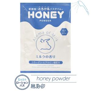 入浴剤 honey powder ミルクの香り ボディケア バスグッズ 個包装 美肌 保湿 エステ リラックス｜coscommu