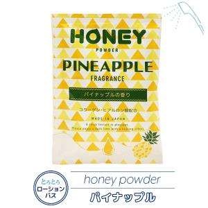 honey powder （パイナップルの香り） バスグッズ 入浴剤 ボディケア 美肌 美容 エステ