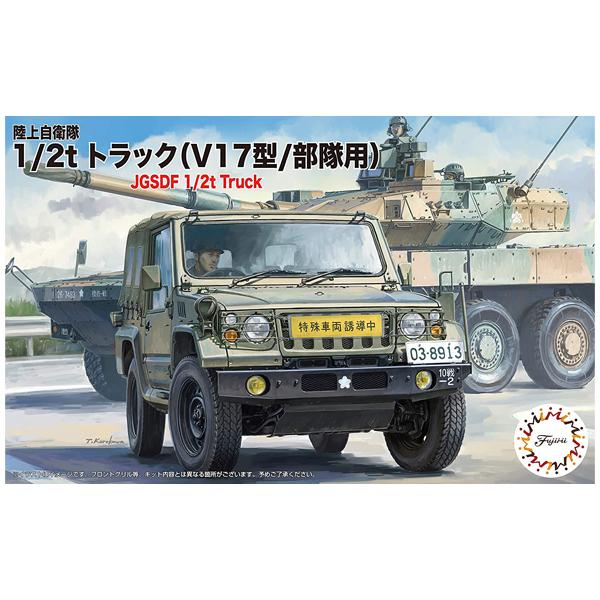 フジミ模型 1／72 陸上自衛隊 1／2tトラック V17型／部隊用 3両入り fujimi フジミ...