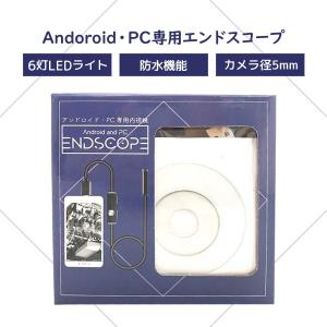 END SCOPE エンドスコープ スマートフォン対応 PC対応 内視鏡 カメラ 顕微鏡 レンズ 防水 LEDライト 景品 余興 ビンゴ大会 バラエティーグッズ プレゼント用