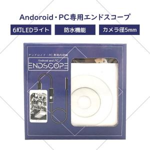 END SCOPE エンドスコープ スマートフォン対応 PC対応 内視鏡 カメラ 顕微鏡 レンズ 防水 LEDライト 景品 余興 ビンゴ大会 バラエティーグッズ プレゼント用｜coscommu