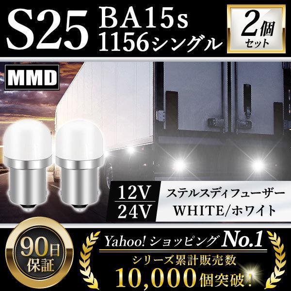 S25 LED シングル 24V 12V 爆光 ホワイト バックランプ サイドマーカー マーカーラン...