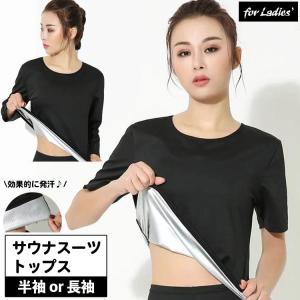 サウナスーツ Tシャツ ス レディース 女性 半袖 長袖 インナー 発汗 あせ クルーネック 丸首 トレーニング ジョギング ウォーキング ヨガ｜coscosstore