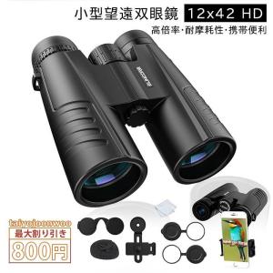 双眼鏡 小型望遠鏡 オペラグラス 12x42 フルHD 遠近スコープ 高透過率 広角 携帯便利 野球観戦 舞台鑑賞 アウトドア 10倍 高倍率｜coscosstore