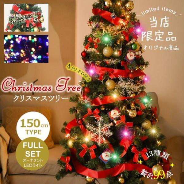 クーポンで 780円 クリスマスツリー 150cm Xmas ツリー オーナメント led 99点オ...