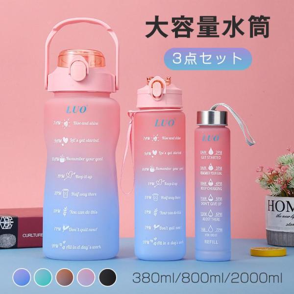 水筒 大容量 3点セット レディース メンズ 380ml 800ml 2000ml 直飲み 配色切り...