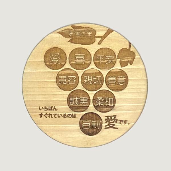 コースター イラスト コースターおしゃれ ヒノキ 集成材 丸形 コースター 御霊の実 単品 言葉 ワ...