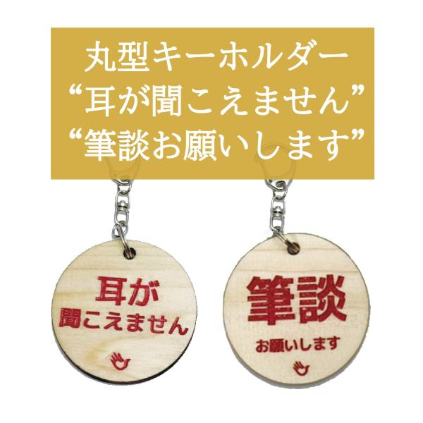 両面 手話キーホルダー 筆談お願いします 耳が聞こえません 赤文字 大サイズ 小サイズ 単品 手話 ...