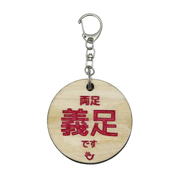 両面 義足です キーホルダー