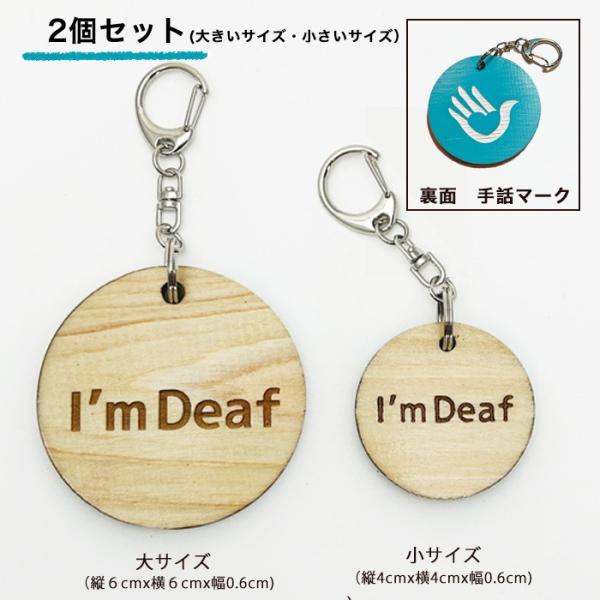 手話キーホルダー 大、小2個セット I'm Deaf 裏面ブルー手話マーク入り キーホルダー聞こえま...
