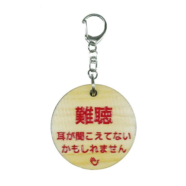 両面 難聴 キーホルダー