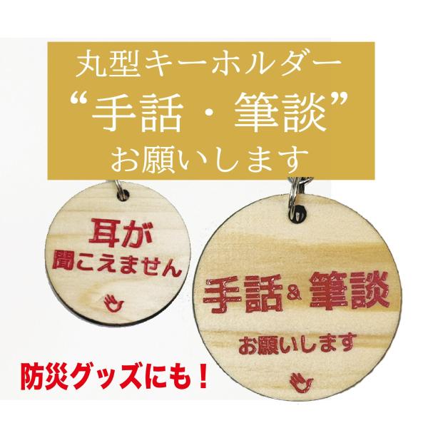 両面 手話キーホルダー 手話・筆談お願いします / 耳が聞こえません 赤文字 大サイズ 小サイズ ひ...