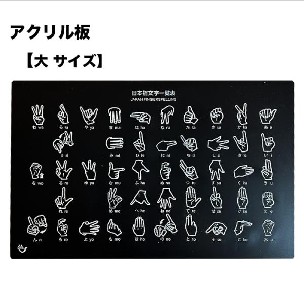 指文字表 指文字 手話 一覧 指文字と手話の違い 覚え方 大サイズ アクリル 手話グッズ 手話検定 ...