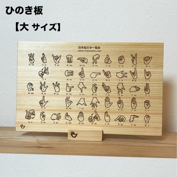 指文字表 指文字 手話 一覧 指文字と手話の違い 覚え方 大サイズ ひのき 手話グッズ 手話検定 入...