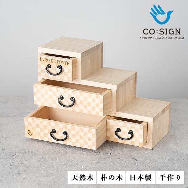 ひのき ヒノキ ミニ 箪笥 たんす タンス 階段箪笥 市松模様 茶 小物入れ