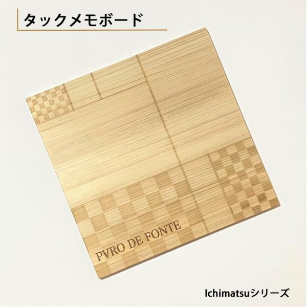 メモボード おしゃれ タックメモ メモボード 市松模様 ヒノキ 木製 メモ 付箋 ひのき 檜 シンプ...