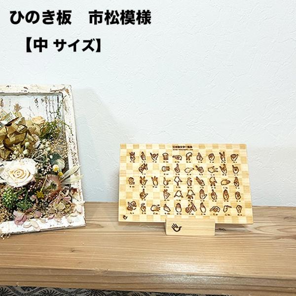 指文字表 指文字 手話 一覧 指文字と手話の違い 覚え方 中サイズ ひのき 市松模様 手話グッズ 手...