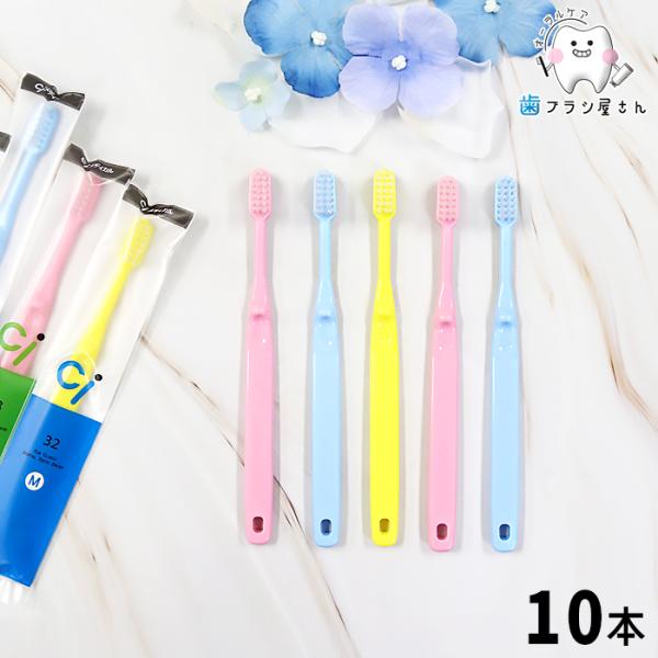 歯ブラシ Ci 32 33 こども用 ミニサイズ M S ふつう やわらかめ 10本 セット 歯ブラ...