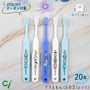 歯ブラシ 20%OFFクーポン対象 ci キャラクター 502 M ふつう アイムドラえもん 20本 セット 歯ブラシ 子供 セット まとめ買い ciメディカル コンパクト 歯科｜cosline